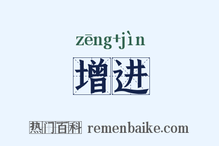 增进是什么意思的图片